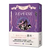 REVERSE．卷三（暢銷言情名家鏡水奇情魔幻力作．完結篇）