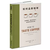 如何品飲咖啡：19個練習，開拓感官技巧，品嘗每杯咖啡的全貌