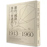 誰的「國語」？誰的「普通話」？：從官方政策、教育現場、大眾傳媒到常民口說習慣，看兩岸語音標準化如何為社會規範、身分認同與國族政治服務