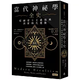 當代神祕學全史：從赫密士主義復興到新時代運動