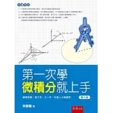 第一次學微積分就上手（6版）