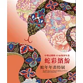 中華民國第40屆版印年畫：蛇彩繽紛–蛇年年畫特展