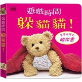 遊戲時間躲貓貓（觸摸遊戲書）