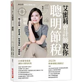 艾蜜莉會計師教你聰明節稅 （2025年最新法規增訂版）：圖解個人所得、房地產、投資理財、遺贈稅