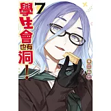 學生會也有洞！ 7