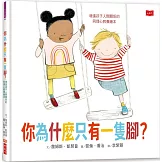 你為什麼只有一隻腳？增進孩子人際關係的同理心教養繪本
