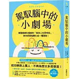 駕馭腦中的小劇場：韓國精神科權威的「高效人生思考術」，教你把煩惱轉化成一種優勢！