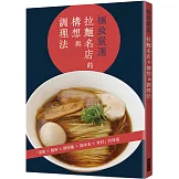 極致嚴選  拉麵名店的構想與調理法：湯頭╳麵條╳調味醬╳風味油╳食材