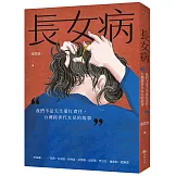 長女病：我們不是天生愛扛責任，台灣跨世代女兒的故事