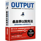 最高學以致用法：讓學習發揮最大成果的輸出大全（累印突破六萬冊慶功新版！開本加大更易閱讀翻閱！）