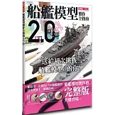 船艦模型製作全指南2.0