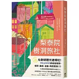 梨泰院樹洞旅社