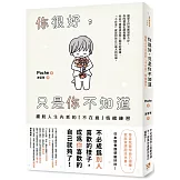 你很好，只是你不知道：擺脫人生內耗的「不在意」情緒練習