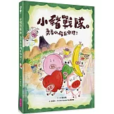 小豬戰隊1：勇者小豬在哪裡？