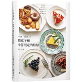 門司港『bion』的燒菓子和季節限定糕點：單純樸實的法式糕點，味道讓人大大的驚艷！獨特的糕點吸引無數饕客回訪！