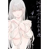 誰叫她今天不在身邊 4 (首刷限定版)