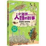 少年讀人類的故事3：當敵人變成朋友(人類大歷史哈拉瑞給少年的力作）