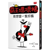 【SEL情緒橋梁書】霸王壞壞鵝2：我想當一隻好鵝