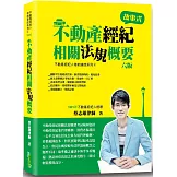 不動產經紀相關法規概要(蔡)(6版)