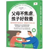 父母不焦慮，孩子好教養：醫師媽媽教你穩住自己，讀懂孩子的真心話