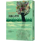 美麗心世界