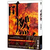 可燃物【橫掃日本推理小說排行榜，年度最強三冠王！】