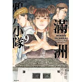 滿洲鴉片小隊(09)