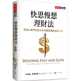 快思慢想理財法：善用心理學打造不再為錢煩惱的富足人生