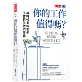 你的工作值得嗎？：AI 時代重新思考工作與生活的意義