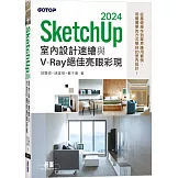 SketchUp 2024室內設計速繪與V-Ray絕佳亮眼彩現