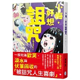 小梅，好想詛咒