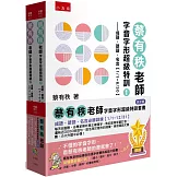 蔡有秩老師字音字形超級特訓套書【共2冊】─成語、諺語、名言必勝訓練【1/1～12/31】：每天8道題，由專家解析寫正確國字、熟記教育部審訂音，還有近3000則造句、能活用於寫作的詞彙，參加國語文競賽、小六升國中必備！