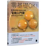零基礎OK!動畫藝術家長砂ヒロ的電繪入門課 : 用畫筆記錄日常中的美麗色彩（PS / CSP / Procreate 皆適用）