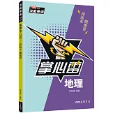 地理掌心雷(108課綱)(二版)
