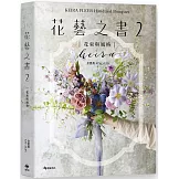 KEIRA FLEUR Handtied Bouquet花藝之書２【花束與風格】：收集季節饋禮，韓式手綁花的獨特感性