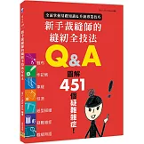 新手裁縫師的縫紉全技法Q&A