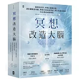 冥想改造大腦：腦神經科學、呼吸&動態冥想，讓你擺脫『原始腦』，開啟自我深度對話、停止焦慮內耗的內在溝通減壓聖經