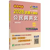 初等考試2026試題大補帖【公民與英文】(109~114年初考試題)(測驗題型)[適用五等考試]