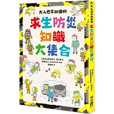 大人也不知道的求生防災知識大集合