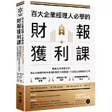百大企業經理人必學的財報獲利課：暢銷20年商管巨作！頂尖企業顧問教你看懂財報的33個關鍵，打造真正能賺錢的公司
