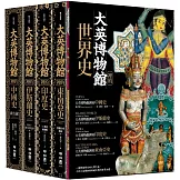 大英博物館裡的世界史