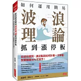 如何運用簡易波浪理論 抓到漲停板 從波段規則、滿足點到如何計算一次學會， 我要賺飽30%才放手！