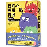 我的心，需要一點轉機：哈佛醫師的日常「心理危機」處方箋