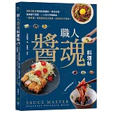 職人「醬」魂料理帖：親授20款實用和風醬料╳快手料理、居酒屋下酒菜、一人份の丼飯麵食，一醬多變，輕鬆變身日式餐桌，天天吃也不會膩
