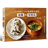日式幸福餐桌：118道調理身體的飯糰與味噌湯（繁中暢銷版）