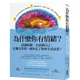 為什麼你有情緒？：認識情緒，才認識自己；它難以掌控，卻決定了你的生活品質！