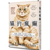 貓的瘋癲：不愛貓砂、異食癖、突然攻擊等行為問題……走入動物精神醫學診療室，解開喵星人的微妙心事