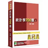 研究所講重點【統計學700題】[適用研究所企研、財金、資管、經研、工工所考試](8版)