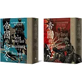 中亞大競逐（2冊套書）帝國的野心＋帝國的密令