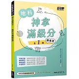 神拿滿級分：地科學測總複習(含課後練習本、解答本)(五版)